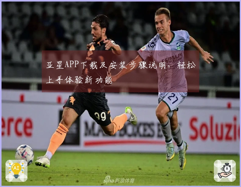 亚星APP下载及安装步骤说明，轻松上手体验新功能